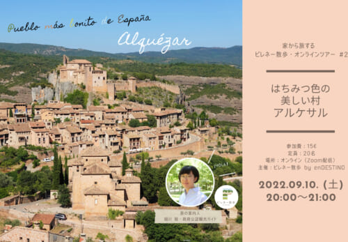 【ピレネー散歩】オンラインツアー #2 はちみつ色の美しい村 アルケサル
